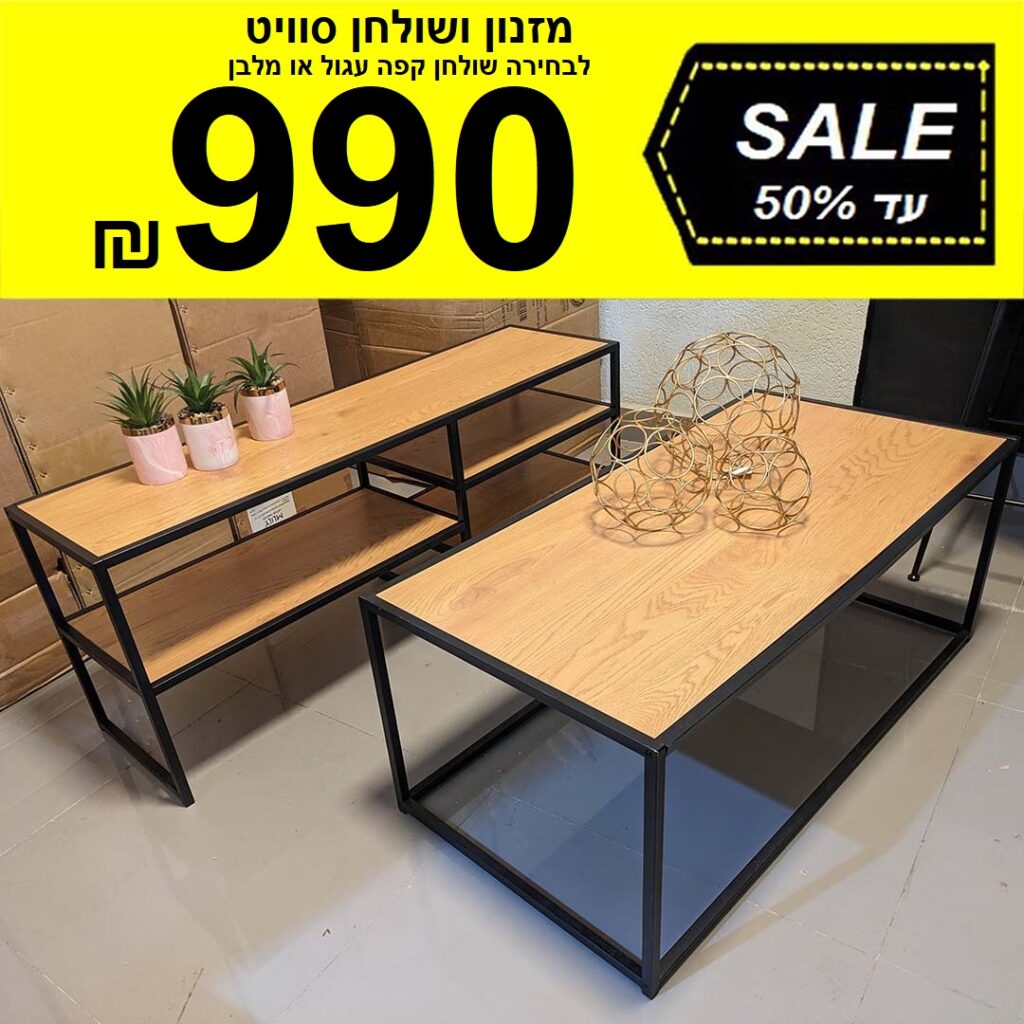 מזנון ושולחן סוויט תצוגות/עודפים
